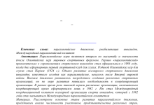 Photo of Развитие паралимпийского движения в мире