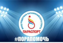 Photo of Медицинская поддержка паралимпийцев